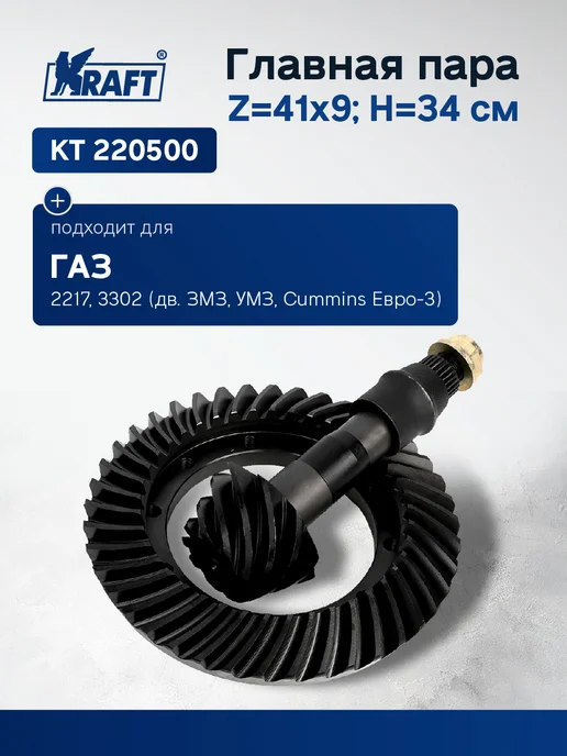 Главная пара для а м ГАЗ 2217, 3302 (дв. ЗМЗ, УМЗ, Cummins)