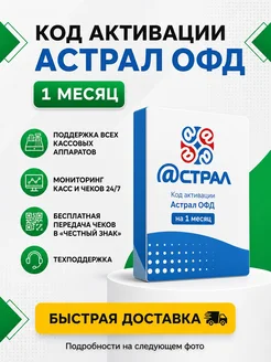 Код активации Астрал ОФД на 1 месяц Калуга Астрал