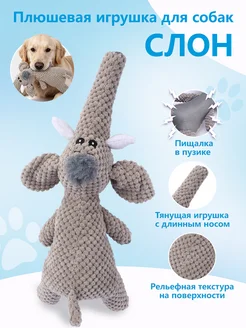 Игрушка мягкая слон для собак