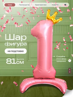 Шар цифра 1 год фольгированный фотозона на день рождения Джа