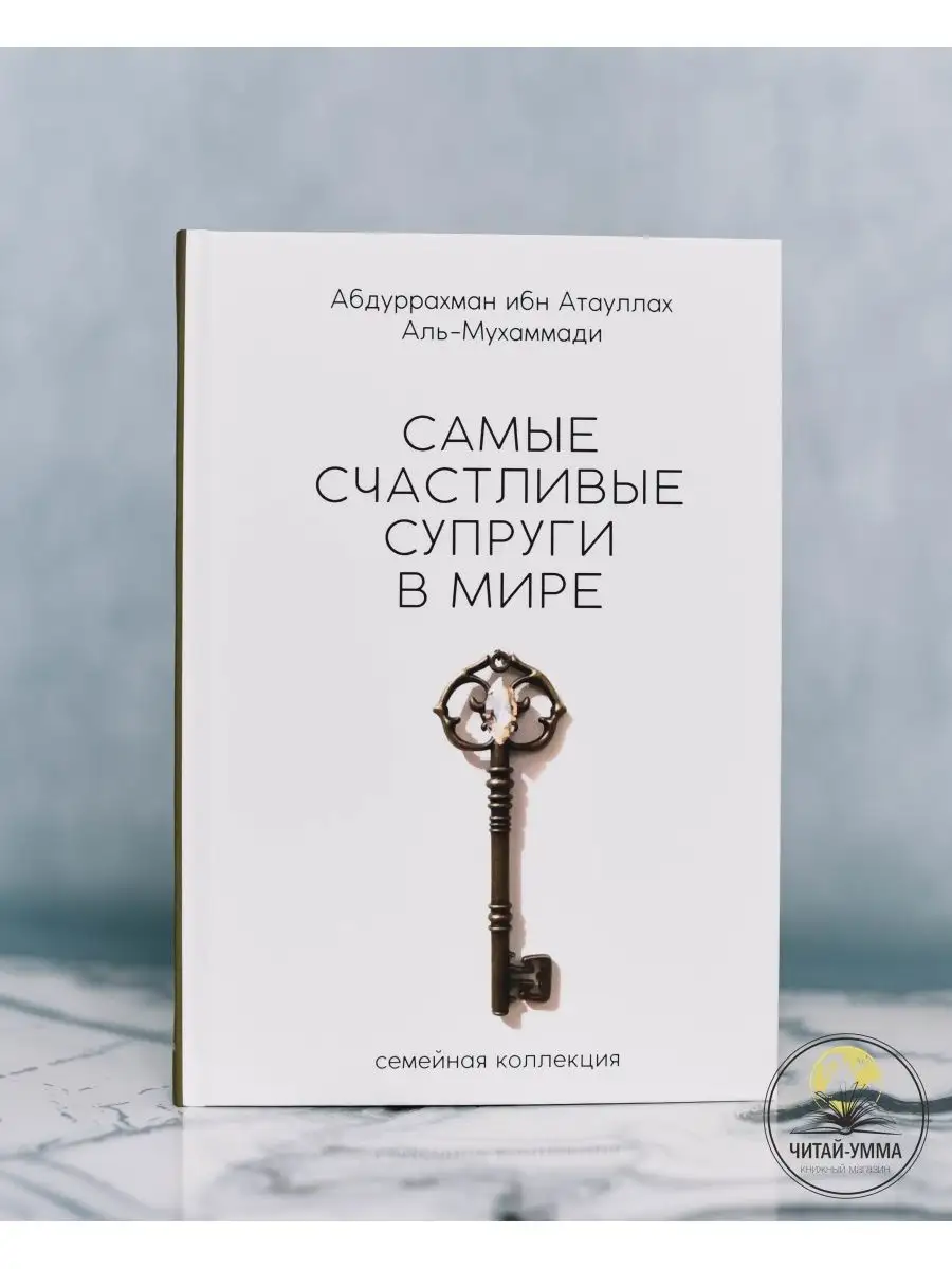 Самые счастливые супруги в мире (2022). Новая белая обложка. 350 с. Nur Book