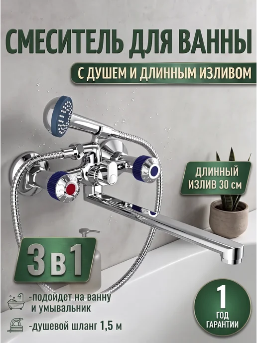 Смеситель для ванны с душем