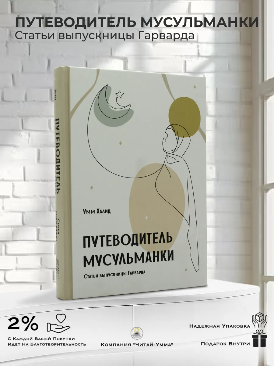 Путеводитель мусульманки // Дарульфикр