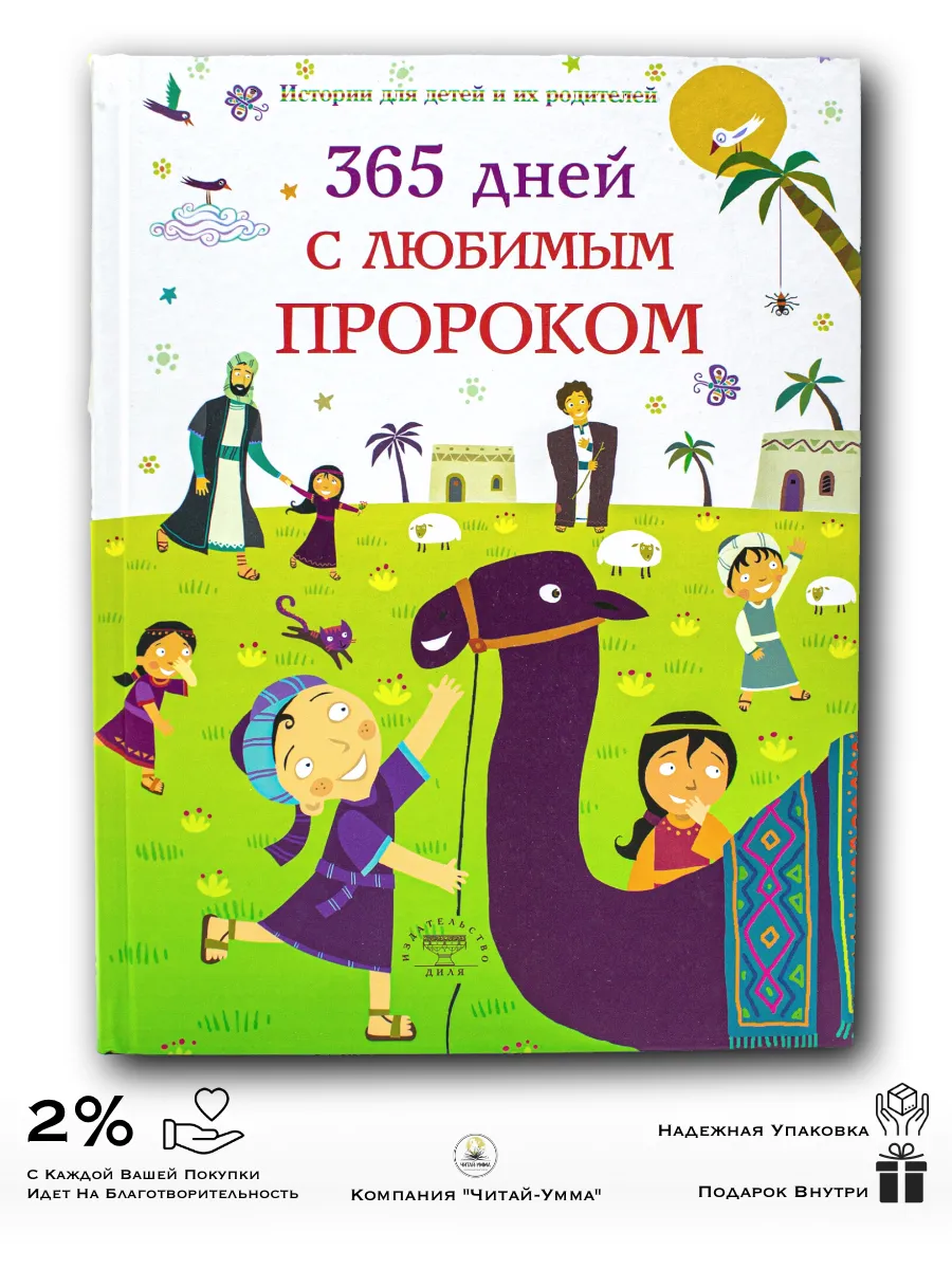 "365 дней с любимым Пророком". Диля