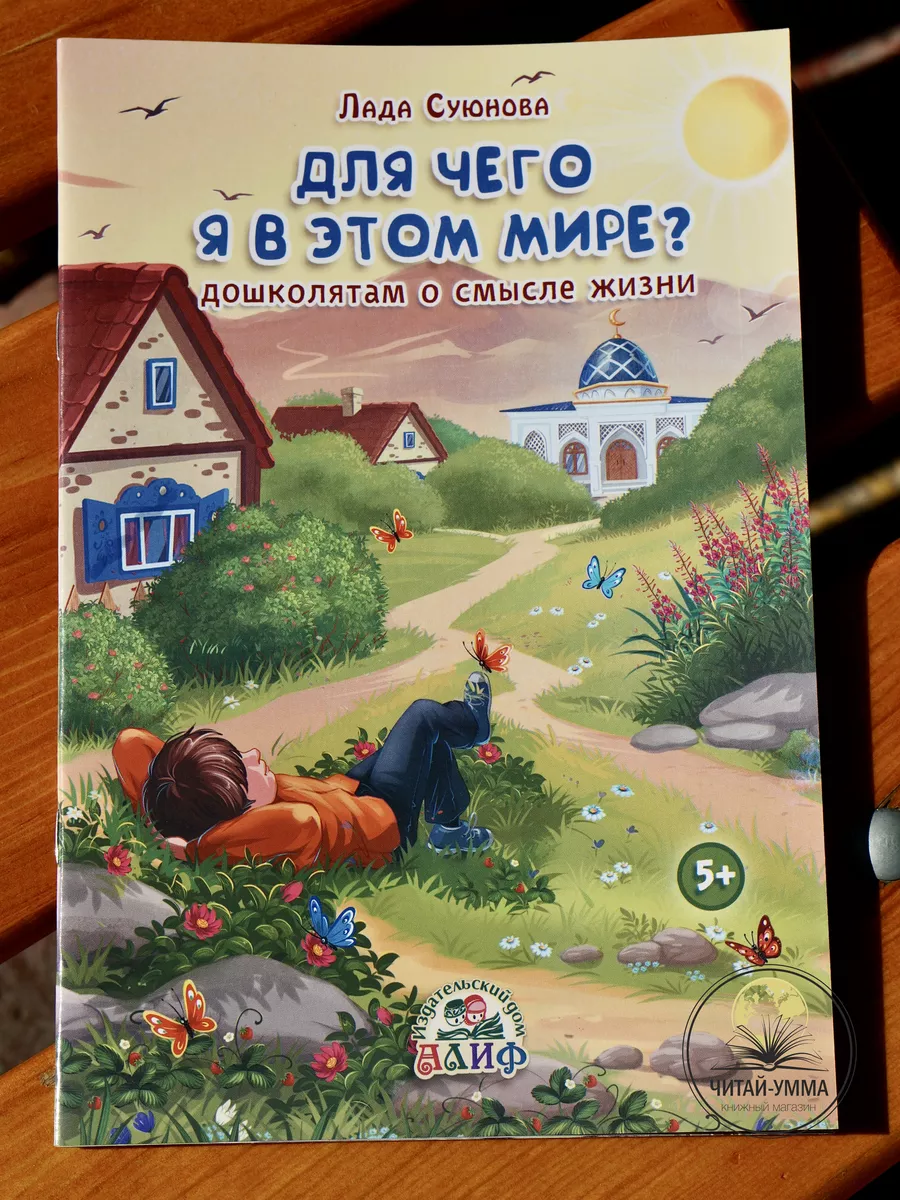 Книга "Для чего я в этом мире?". Алиф