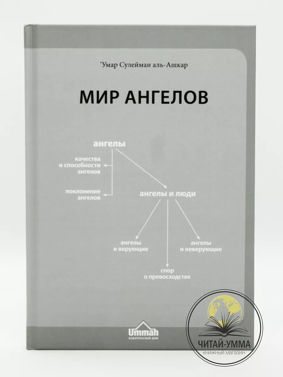 Мир ангелов / Умар Сулейман аль-Ашкар // UMMAH