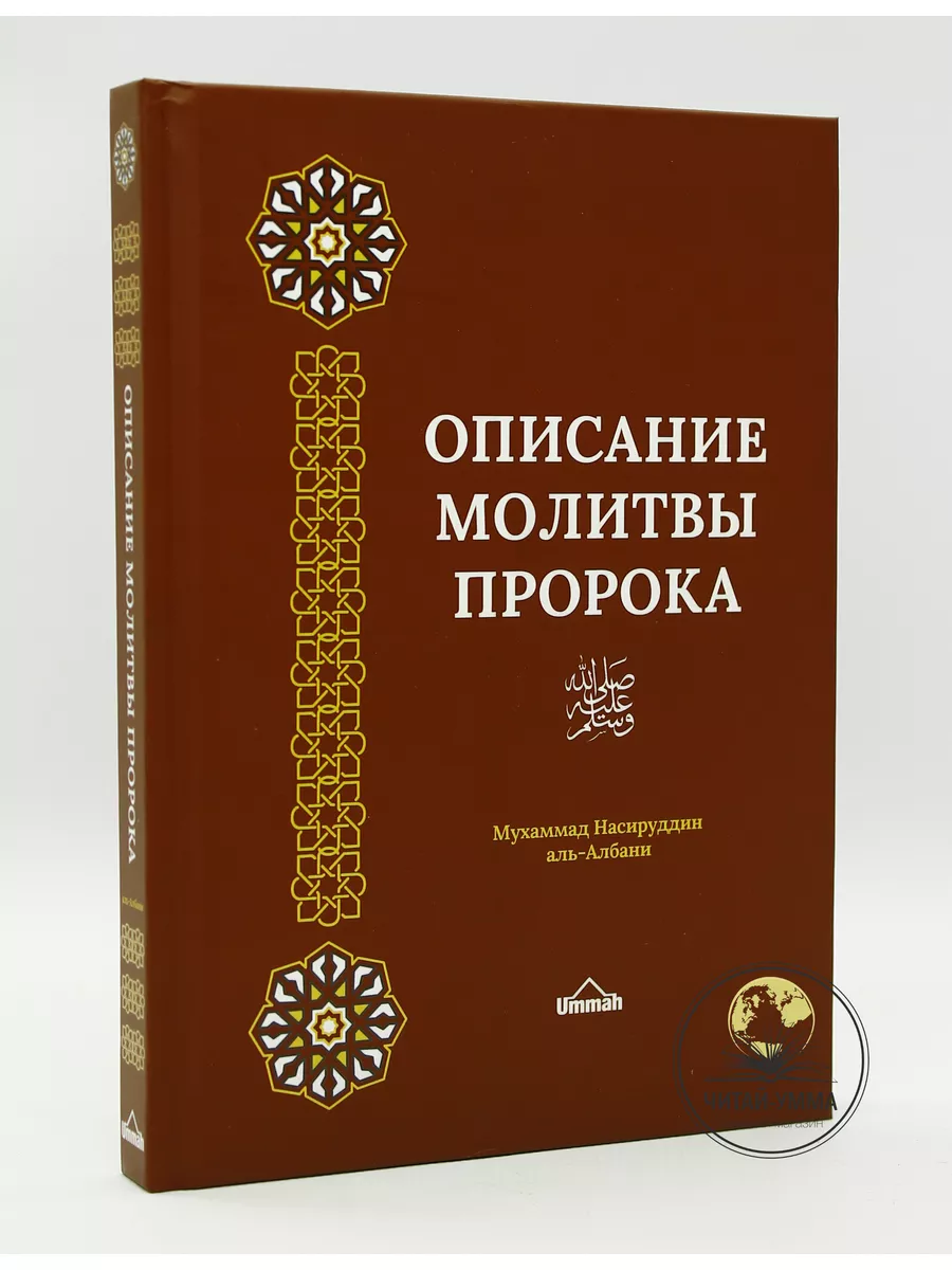 Описание молитвы пророка / Албани. Твердая обложка // UMMAH