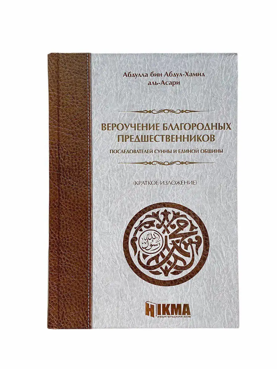 Вероучение благородных предшественников. Hikma / Абдулла бин Абдул-Хамид аль-Асари