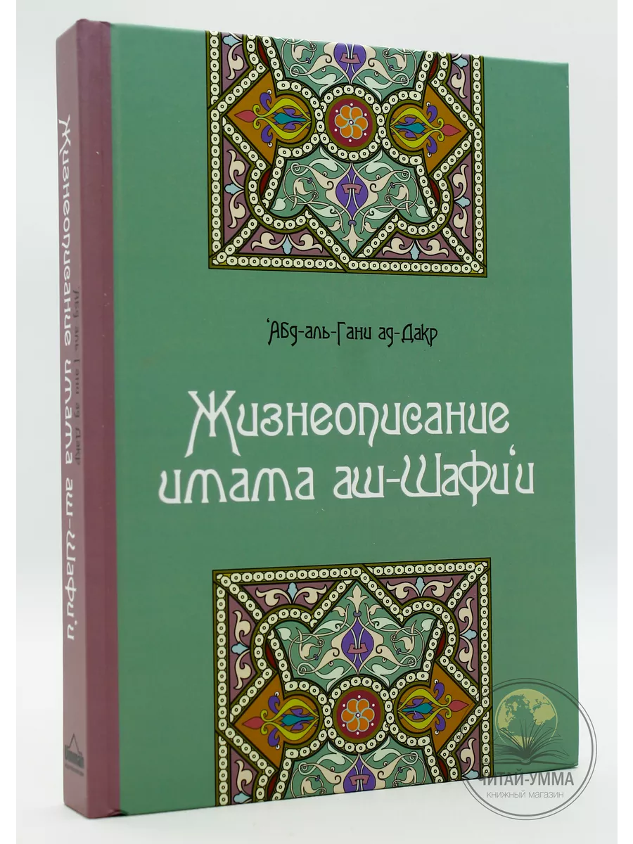 Жизнеописание имама аш-Шафии / Абд аль-Гани ад-Дакр // UMMAH // new