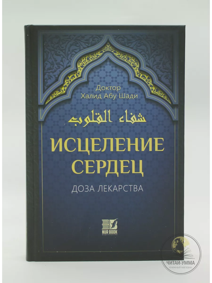 Исцеление Сердец Доза Лекарства / Доктор Халид Абу Шади // Nur Book // new
