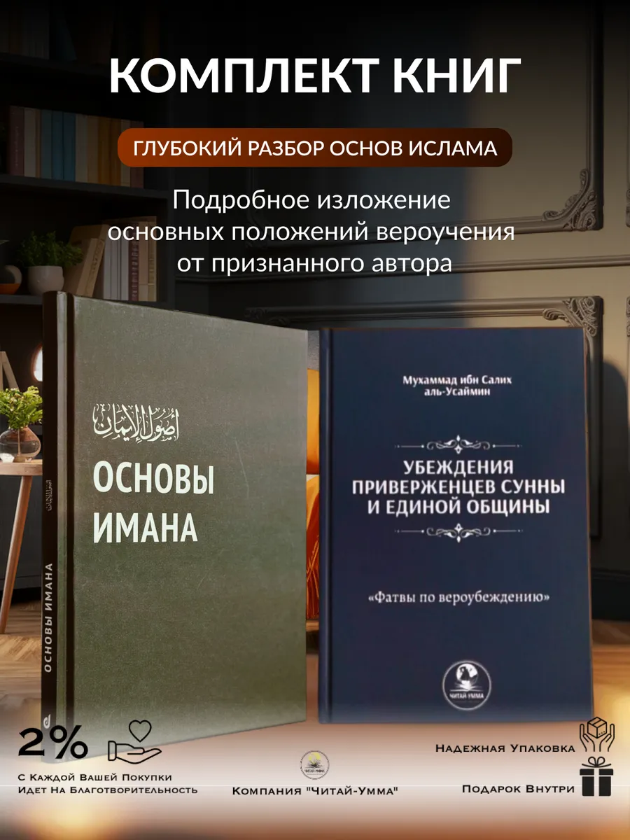 КОМПЛЕКТ Основы имана на русском языке и Убеждения приверженцев сунны и единой общины