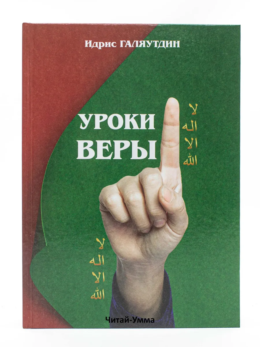 Уроки веры / Идрис Галяутдин