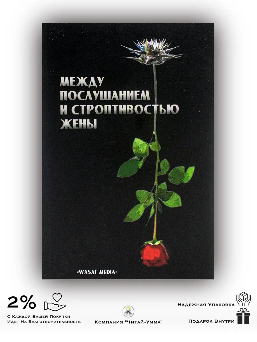 Между послушанием и строптивостью жены