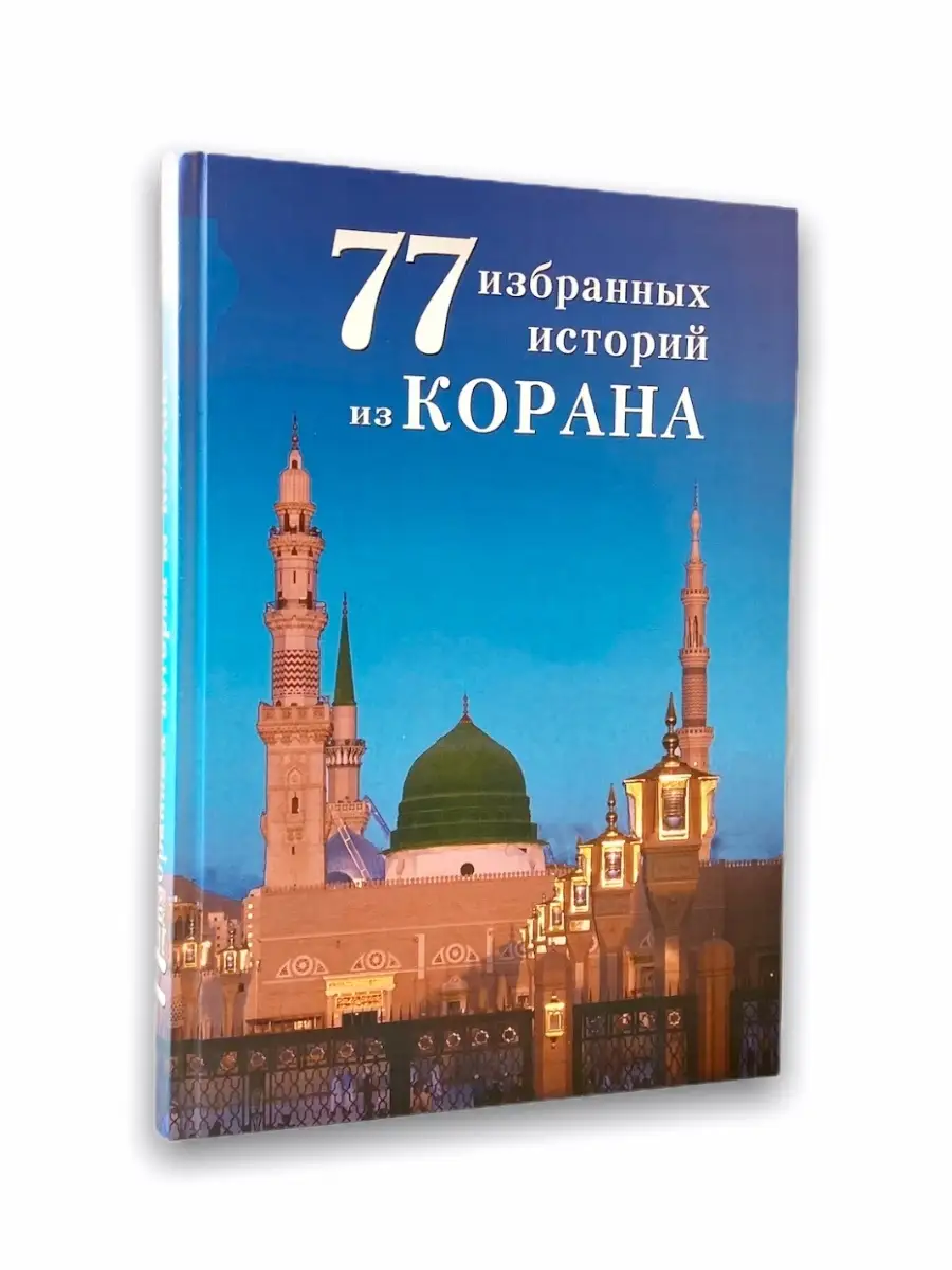 "77 избранных историй из Корана" // Диля