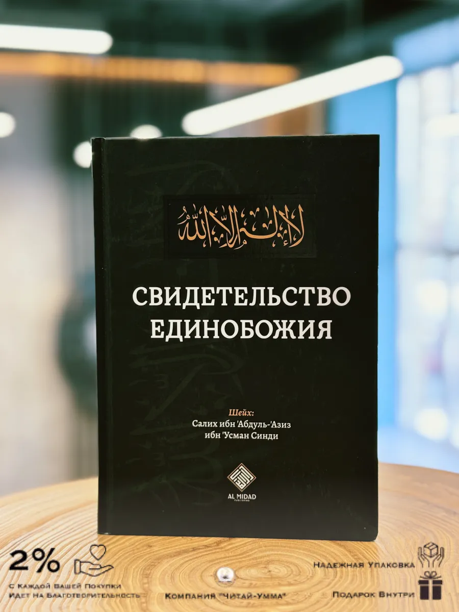Свидетельство единобожия / Аль-Мидад