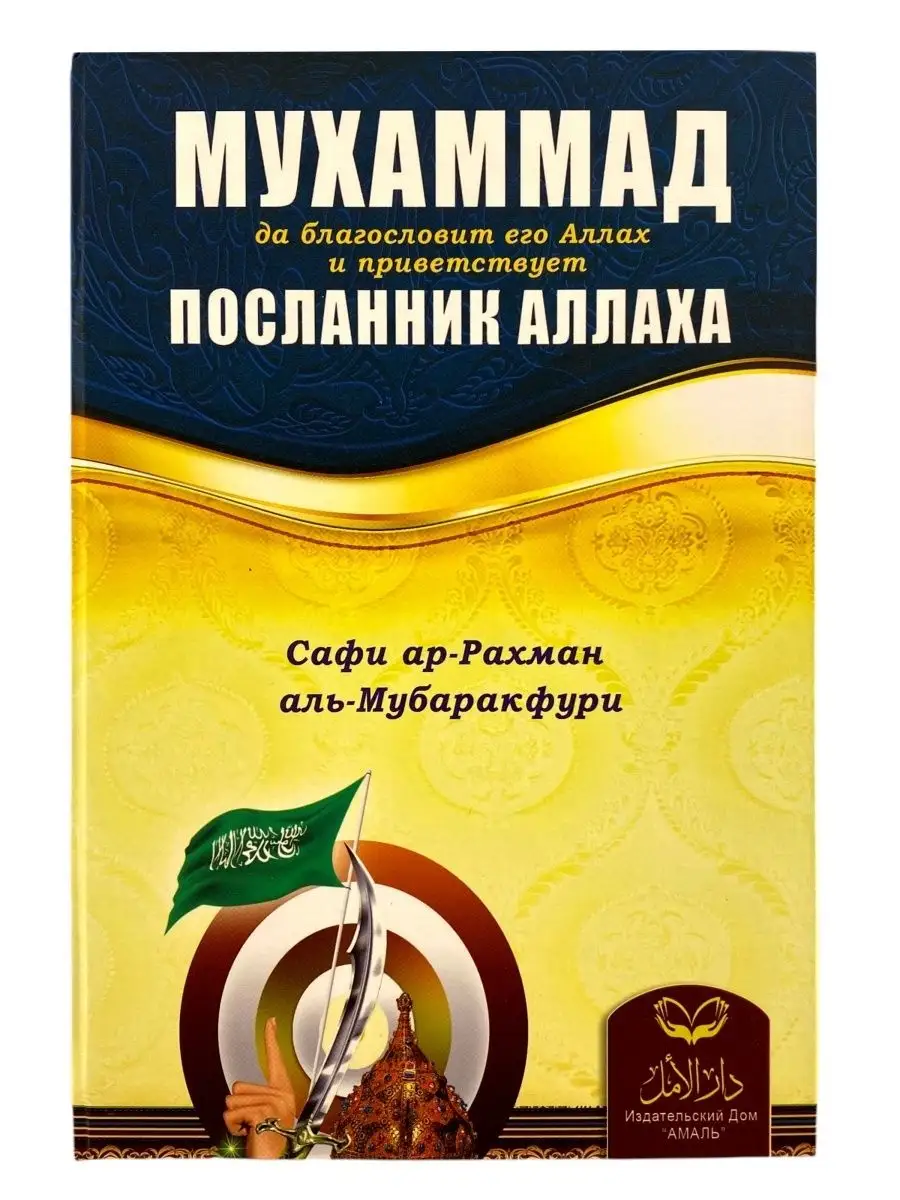 Мухаммад да благославит его Аллах и приветствует Посланник Аллаха// Мубаракфури