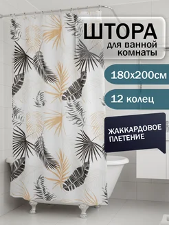 Для ванной штора 180х200 водоотталкивающая с кольцами