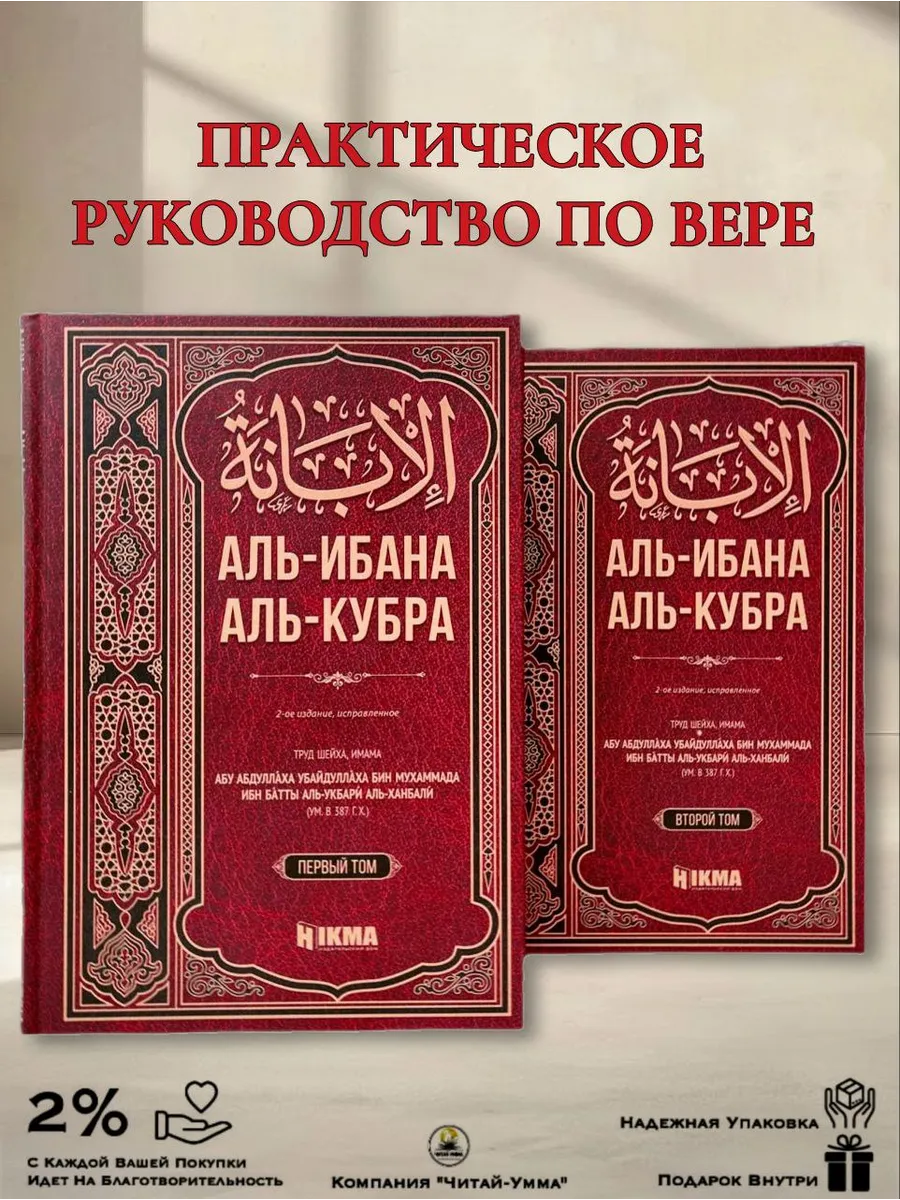 Аль-Ибана Аль-Кубра 2 тома // Hikma // new