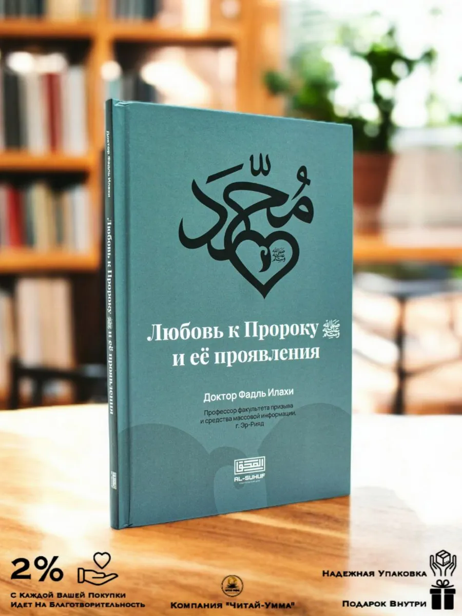 Любовь к Пророку и ее проявления / Доктор Фадль Илахи // AL-SUHUF // new