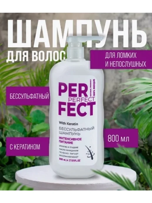 Бессульфатный интенсивное питание шампунь 800 мл