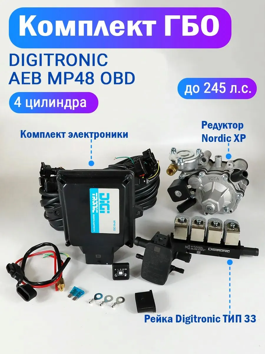 Комплект ГБО (4 цилиндра) AEB MP48, Nordic XP, Тип 33